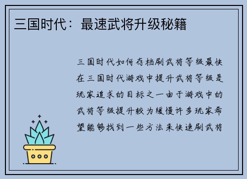 三国时代：最速武将升级秘籍