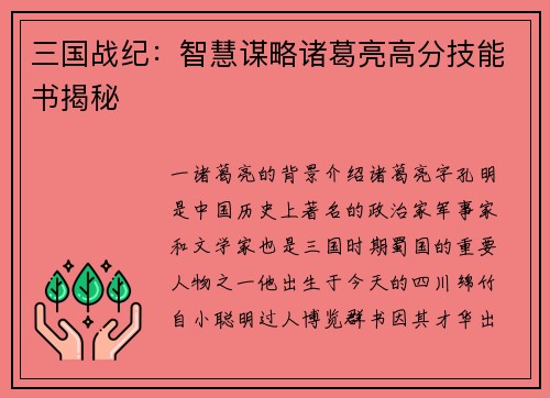 三国战纪：智慧谋略诸葛亮高分技能书揭秘