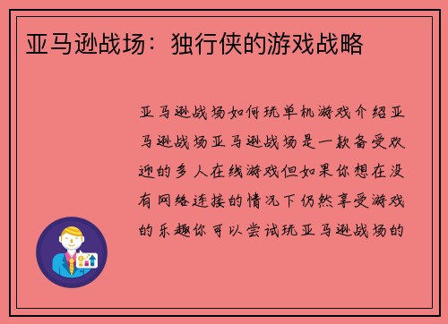 亚马逊战场：独行侠的游戏战略