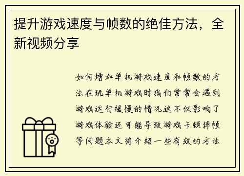 提升游戏速度与帧数的绝佳方法，全新视频分享